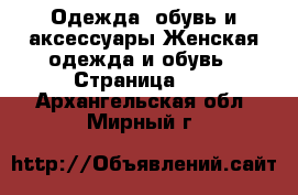 Одежда, обувь и аксессуары Женская одежда и обувь - Страница 37 . Архангельская обл.,Мирный г.